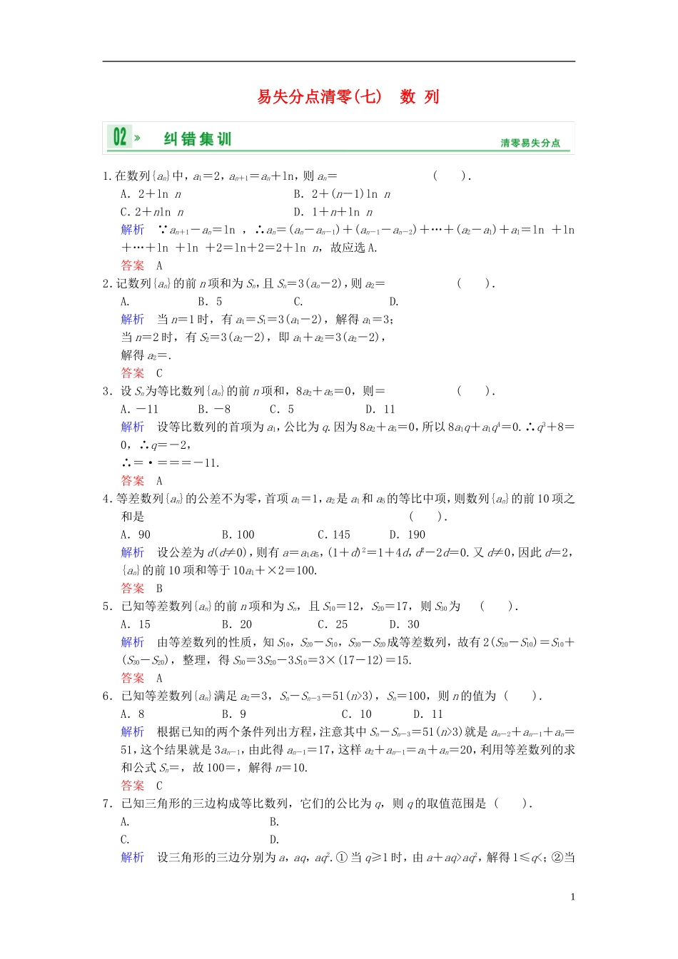 【创新设计】2014届高考数学一轮总复习 易失分点清零(七) 数列增分特色训练 理 湘教版_第1页