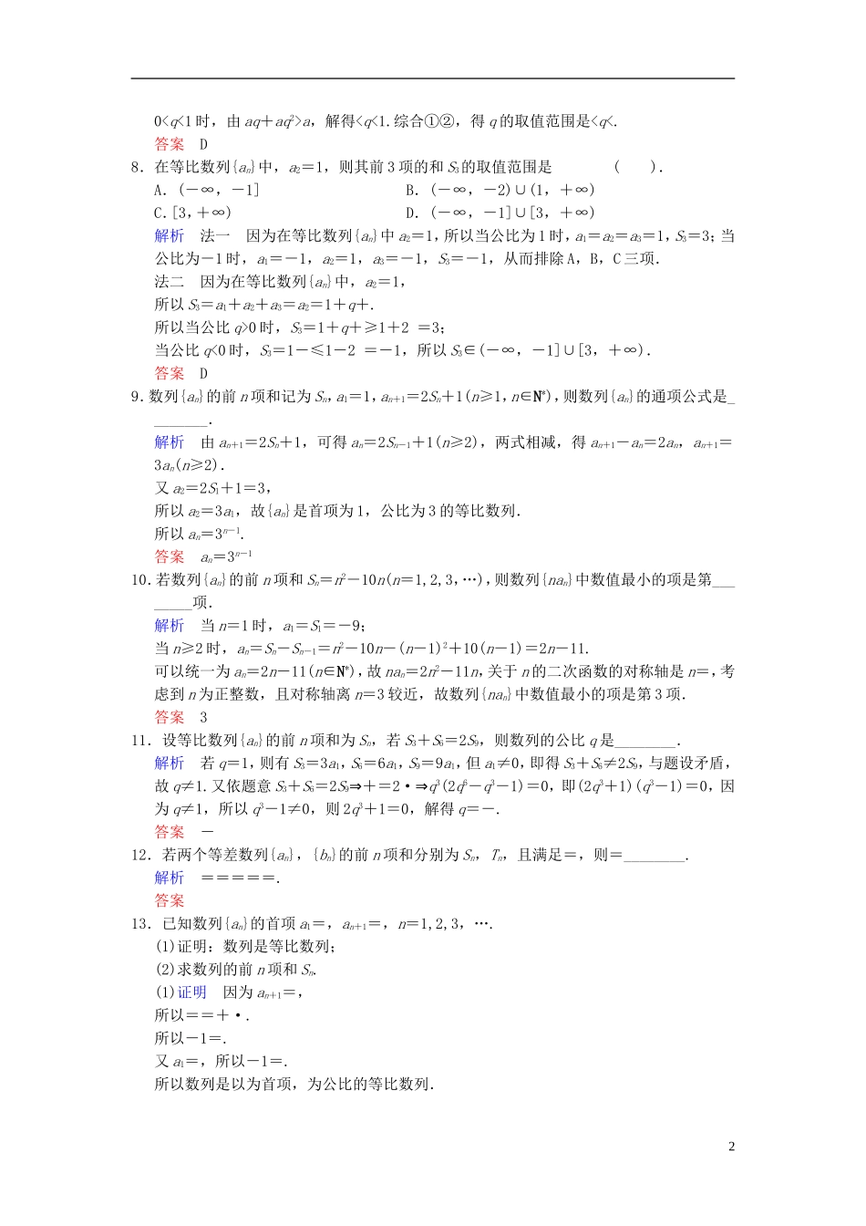 【创新设计】2014届高考数学一轮总复习 易失分点清零(七) 数列增分特色训练 理 湘教版_第2页