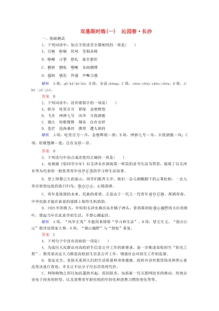 【名师一号】2015高中语文 沁园春 长沙双基限时练 新人教版必修1