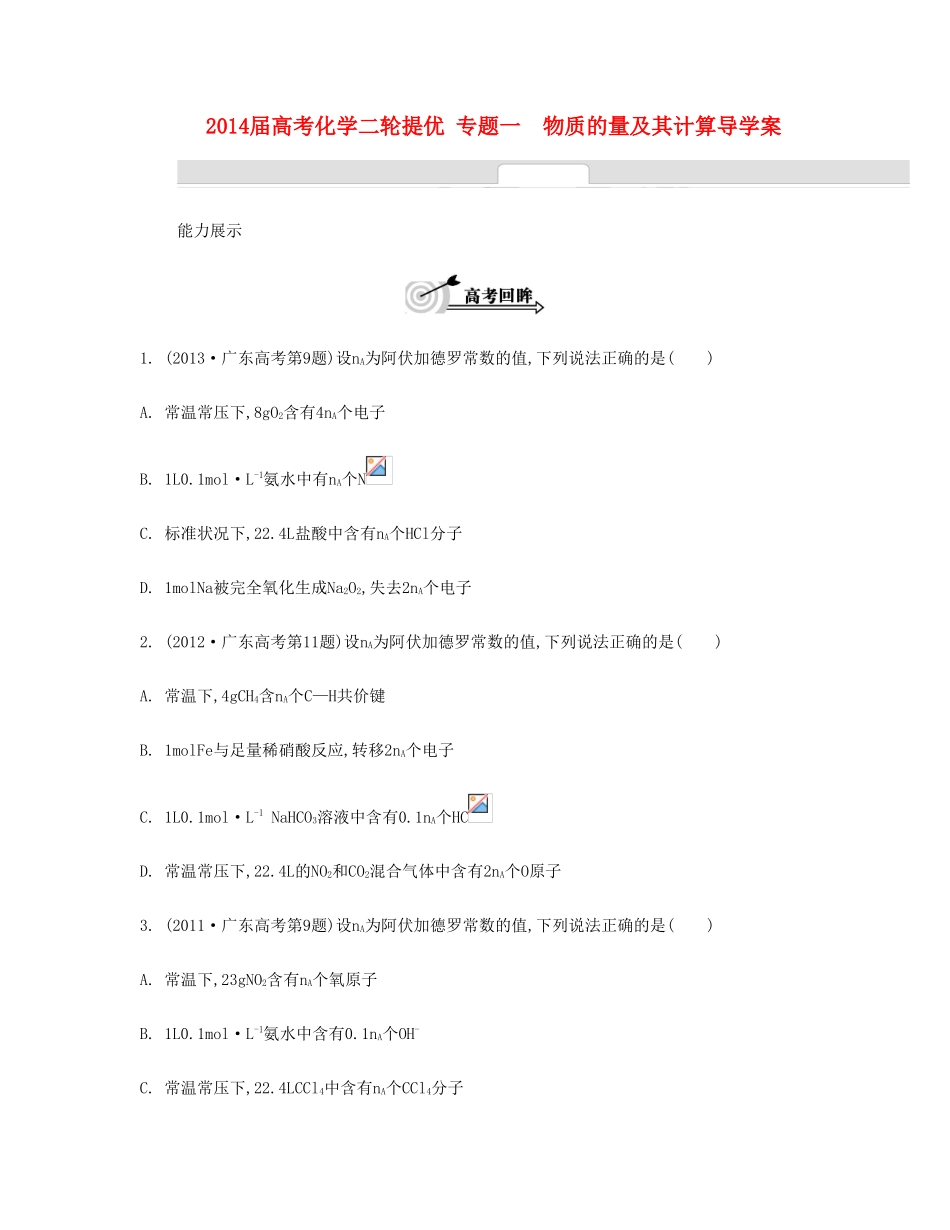 【南方凤凰台】2014届高考化学二轮复习 专题一　物质的量及其计算导学案_第1页