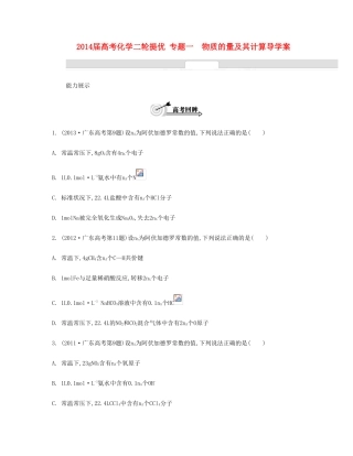 【南方凤凰台】2014届高考化学二轮复习 专题一　物质的量及其计算导学案