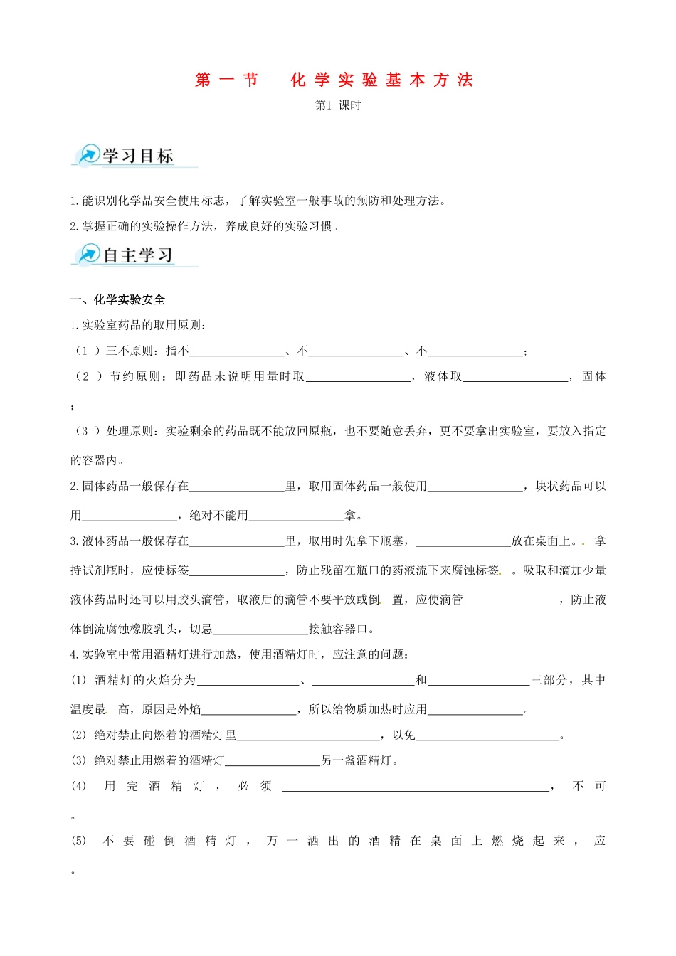 【四维备课】2013-2014学年高中化学 第一节 化学实验基本方法化学实验基本方法第1课时学案 新人教版必修1_第1页