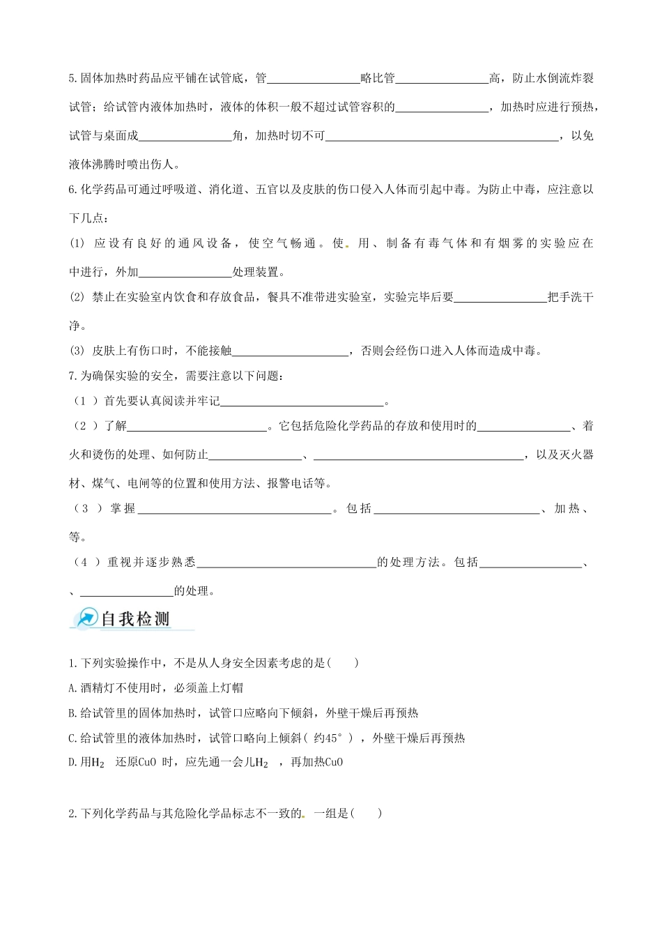 【四维备课】2013-2014学年高中化学 第一节 化学实验基本方法化学实验基本方法第1课时学案 新人教版必修1_第2页