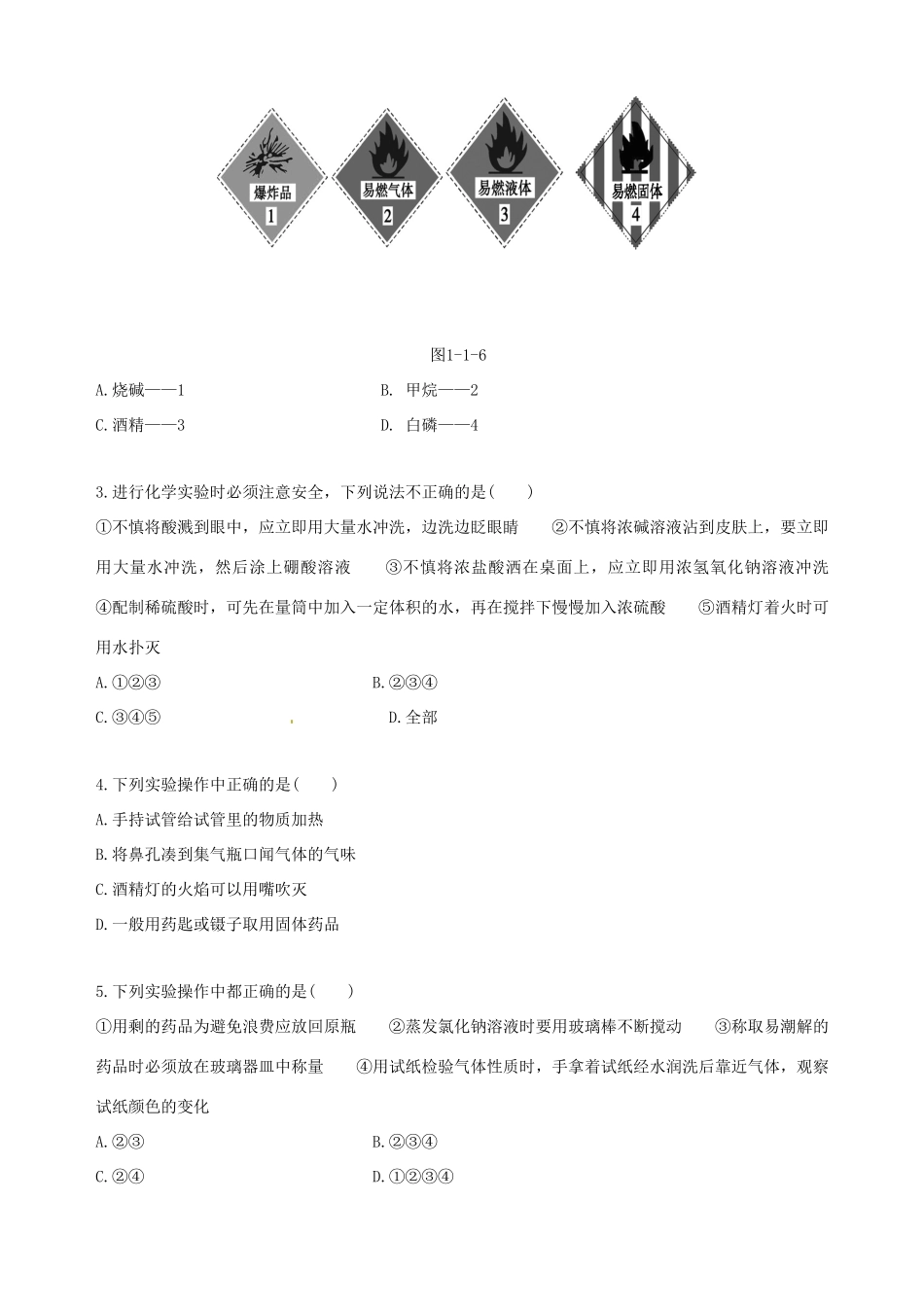 【四维备课】2013-2014学年高中化学 第一节 化学实验基本方法化学实验基本方法第1课时学案 新人教版必修1_第3页