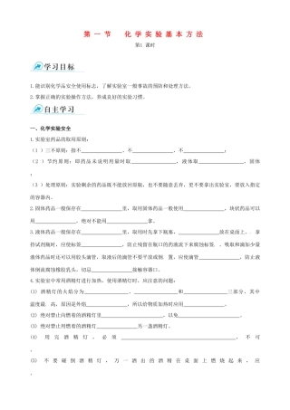 【四维备课】2013-2014学年高中化学 第一节 化学实验基本方法化学实验基本方法第1课时学案 新人教版必修1