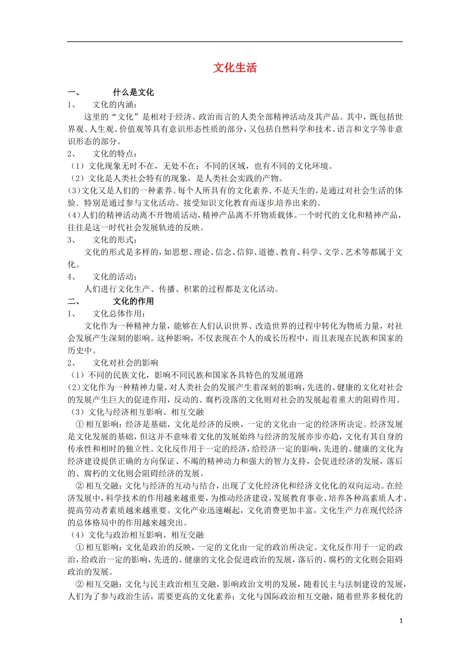 【备战2014】高考政治 历届考生最关注的十大考点 文化生活_第1页