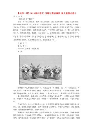 【名师一号】2015高中语文 囚绿记课后撷珍 新人教版必修2