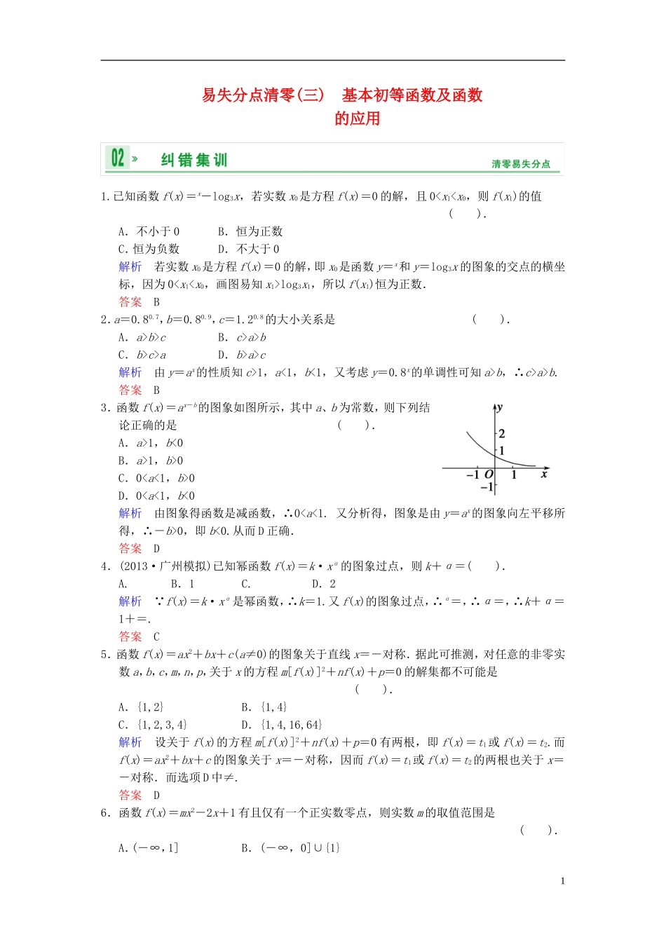 【创新设计】2014届高考数学一轮总复习 易失分点清零(三) 基本初等函数及函数的应用增分特色训练 理 湘教版_第1页