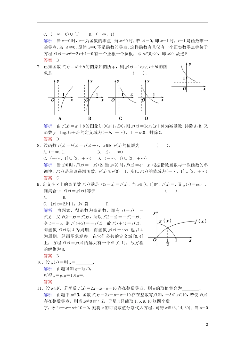 【创新设计】2014届高考数学一轮总复习 易失分点清零(三) 基本初等函数及函数的应用增分特色训练 理 湘教版_第2页
