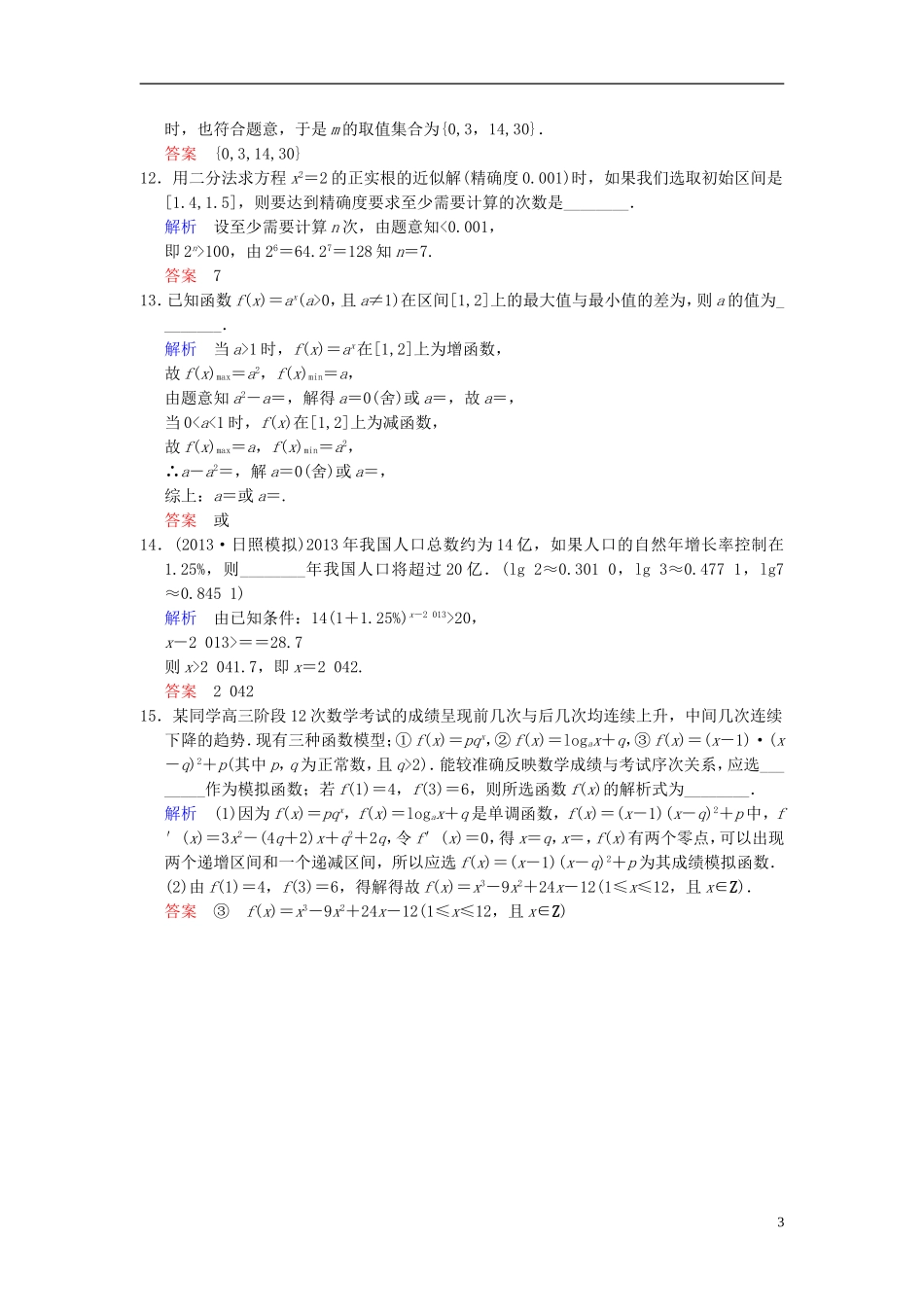 【创新设计】2014届高考数学一轮总复习 易失分点清零(三) 基本初等函数及函数的应用增分特色训练 理 湘教版_第3页