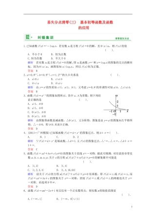 【创新设计】2014届高考数学一轮总复习 易失分点清零(三) 基本初等函数及函数的应用增分特色训练 理 湘教版
