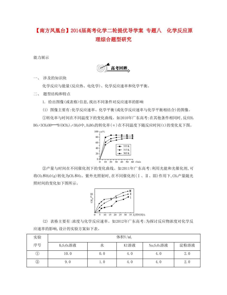 【南方凤凰台】2014届高考化学二轮提优 专题八 化学反应原理综合题型研究导学案_第1页