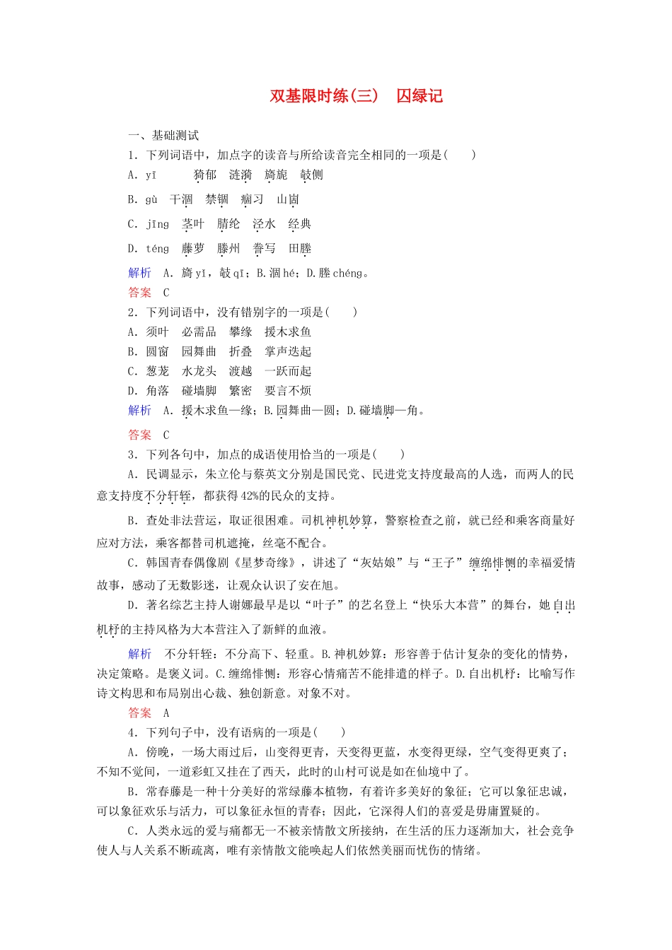 【名师一号】2015高中语文 囚绿记双基限时练 新人教版必修2_第1页