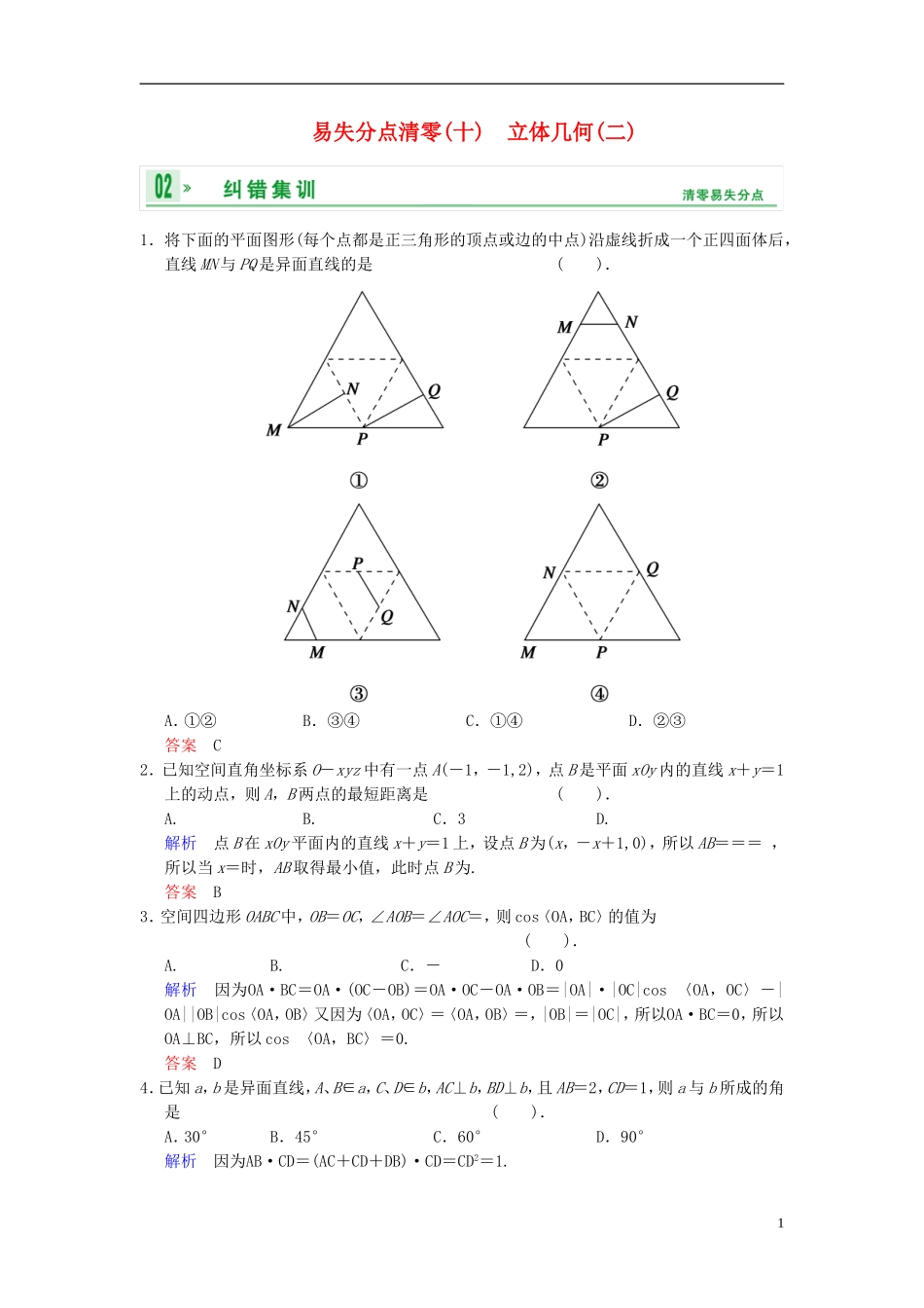 【创新设计】2014届高考数学一轮总复习 易失分点清零(十) 立体几何(二)增分特色训练 理 湘教版_第1页