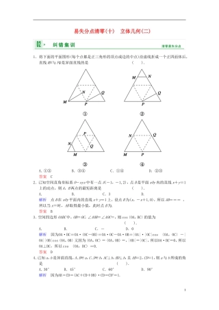 【创新设计】2014届高考数学一轮总复习 易失分点清零(十) 立体几何(二)增分特色训练 理 湘教版