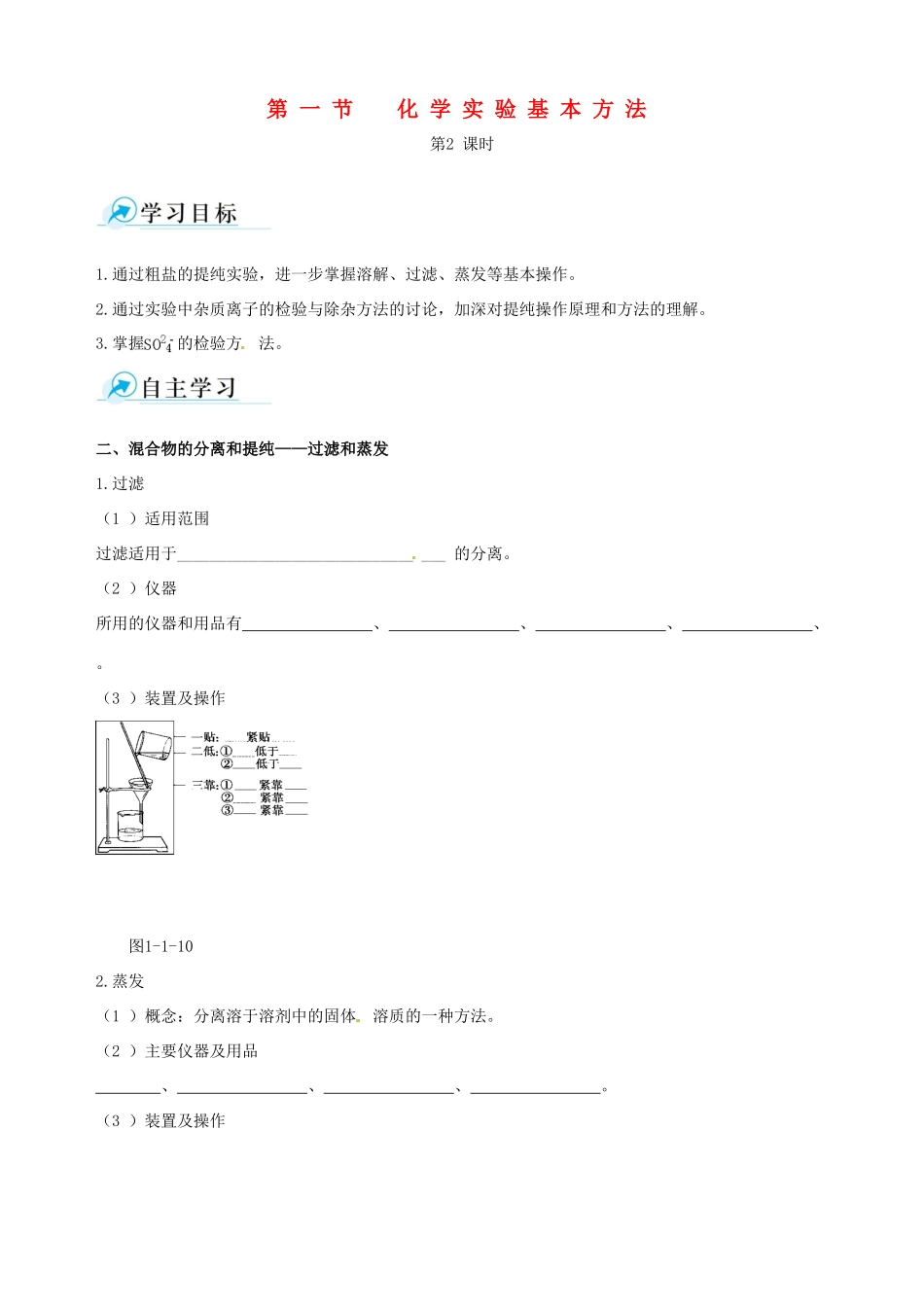 【四维备课】2013-2014学年高中化学 第一节 化学实验基本方法化学实验基本方法第2课时学案 新人教版必修1_第1页