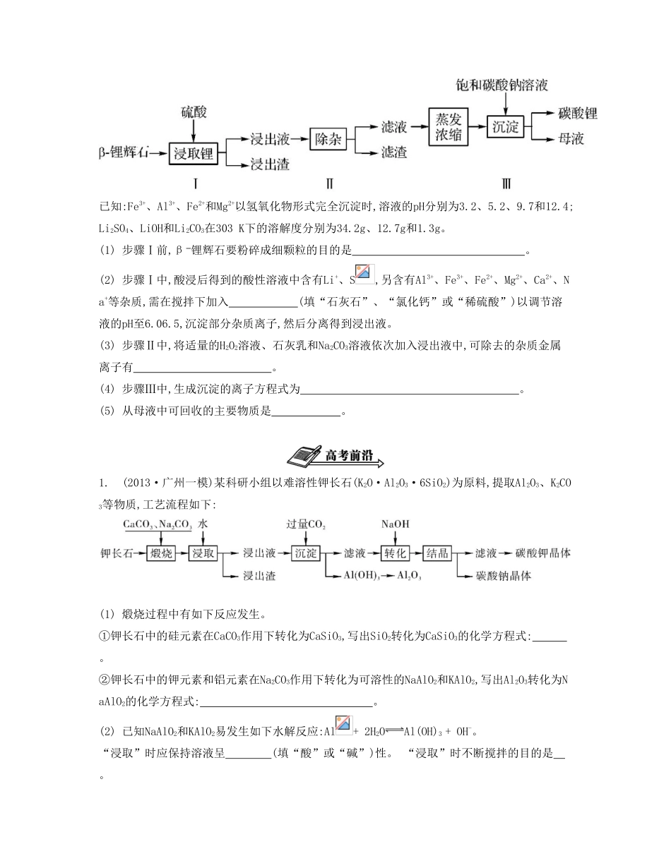 【南方凤凰台】2014届高考化学二轮提优 专题九 物质的制备与化学工艺流程综导学案_第3页