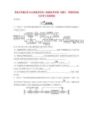 【南方凤凰台】2014届高考化学二轮提优 专题九 物质的制备与化学工艺流程综导学案