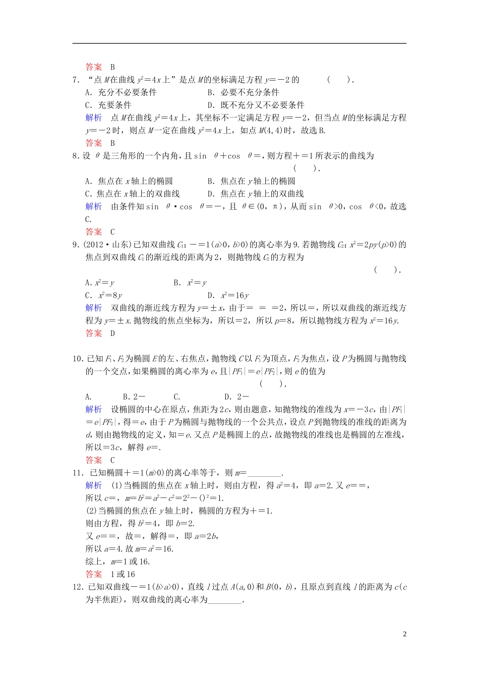 【创新设计】2014届高考数学一轮总复习 易失分点清零(十二) 解析几何(二)增分特色训练 理 湘教版_第2页