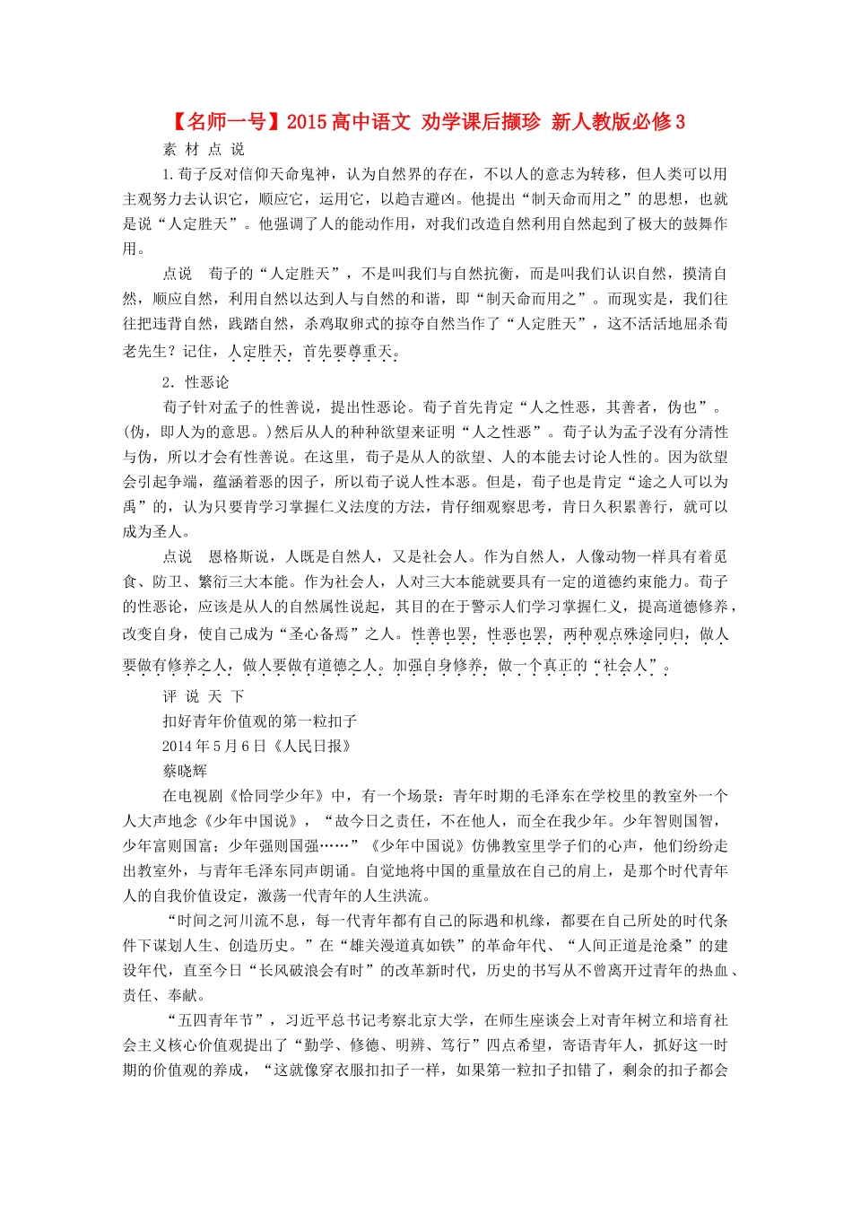 【名师一号】2015高中语文 劝学课后撷珍 新人教版必修3_第1页