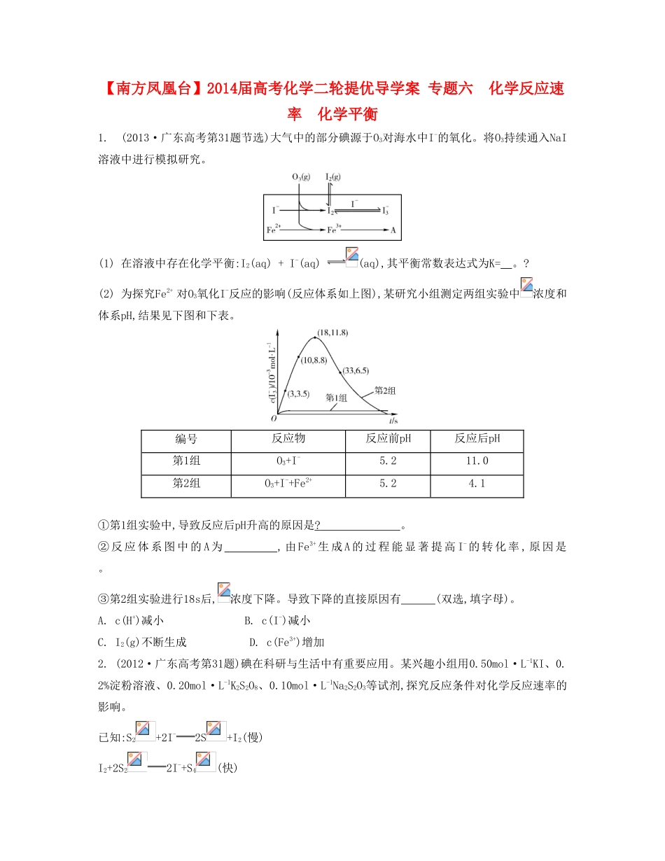 【南方凤凰台】2014届高考化学二轮提优 专题六 化学反应速率　化学平衡导学案_第1页