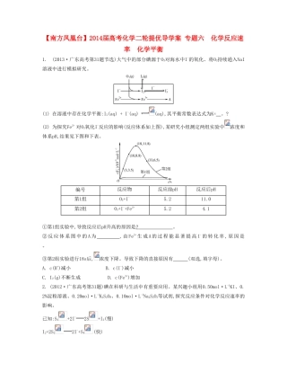 【南方凤凰台】2014届高考化学二轮提优 专题六 化学反应速率　化学平衡导学案
