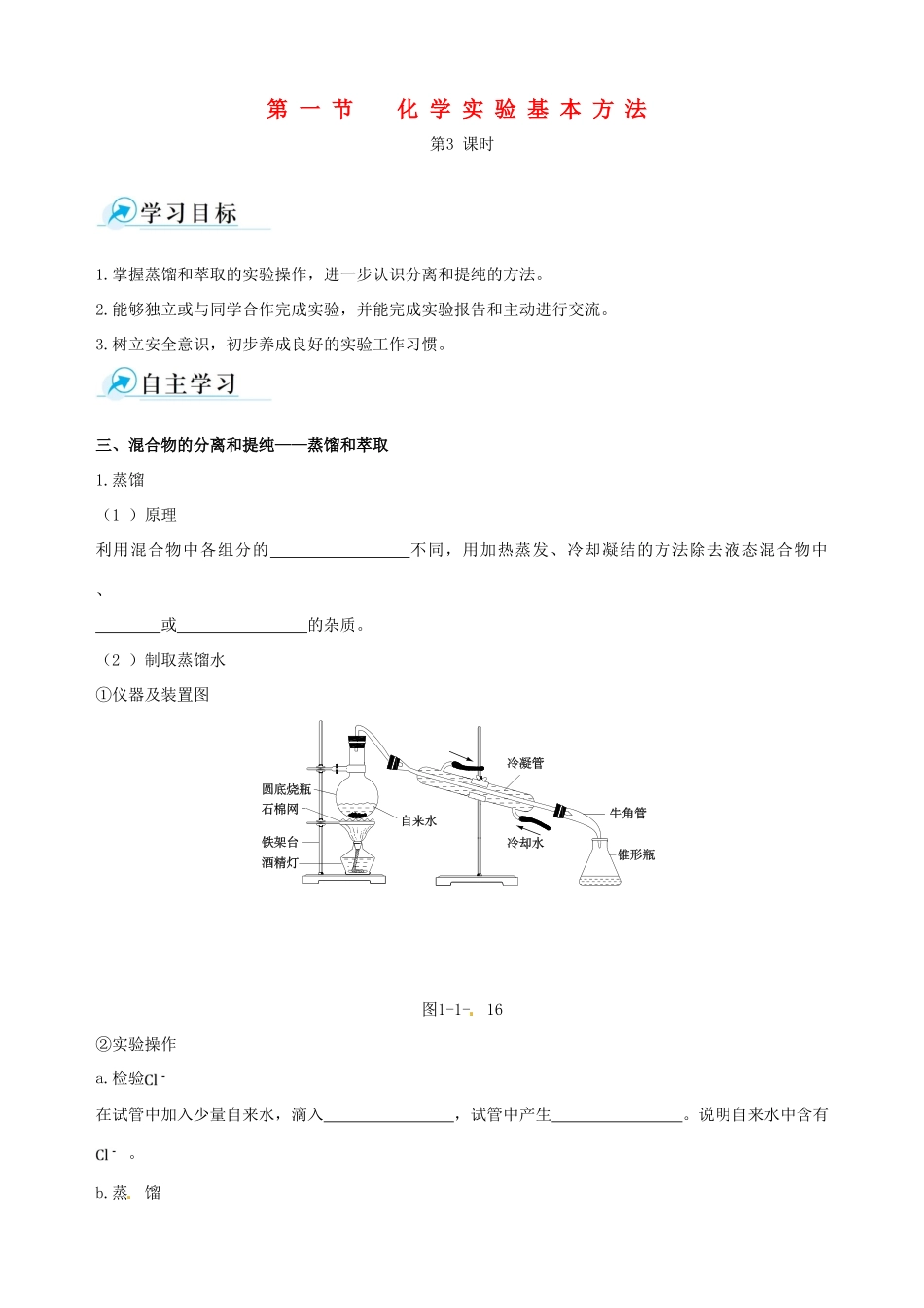 【四维备课】2013-2014学年高中化学 第一节 化学实验基本方法化学实验基本方法第3课时学案 新人教版必修1_第1页