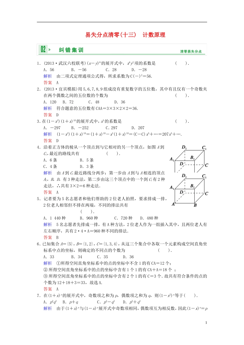 【创新设计】2014届高考数学一轮总复习 易失分点清零(十三) 计数原理增分特色训练 理 湘教版_第1页