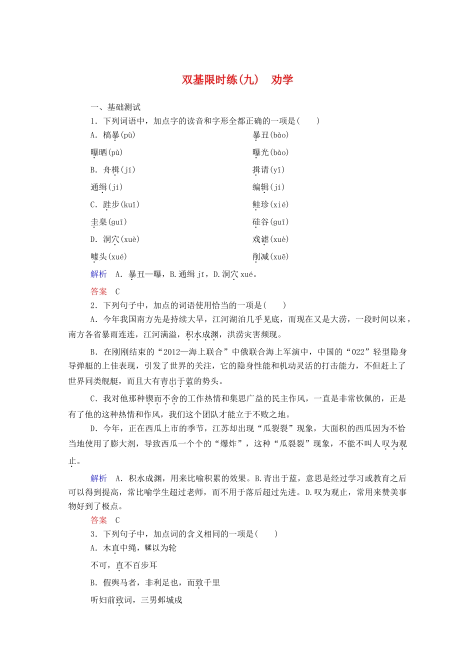 【名师一号】2015高中语文 劝学双基限时练 新人教版必修3_第1页