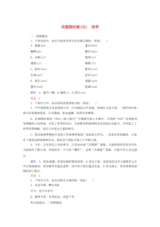 【名师一号】2015高中语文 劝学双基限时练 新人教版必修3