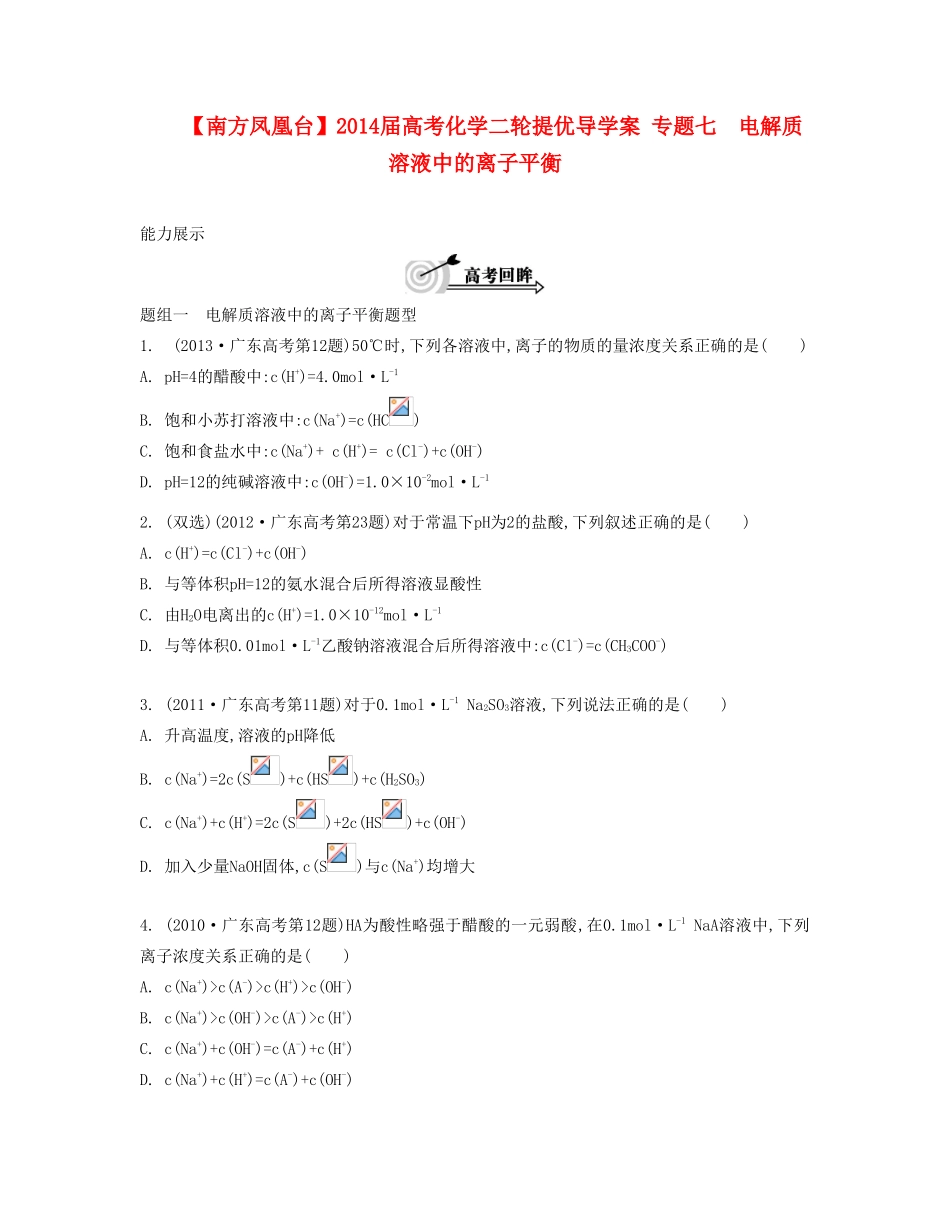 【南方凤凰台】2014届高考化学二轮提优 专题七 电解质溶液中的离子平衡导学案_第1页