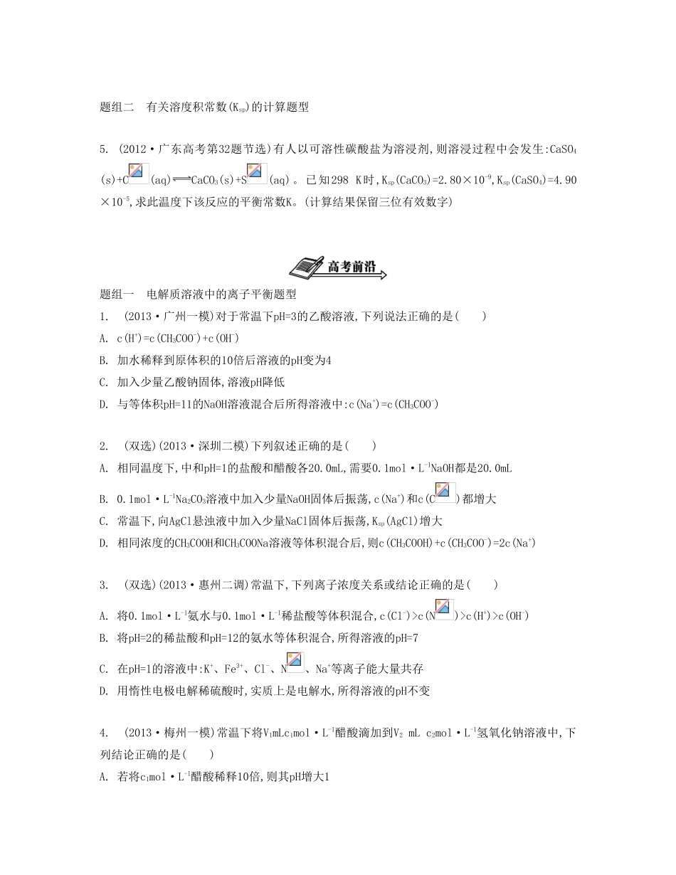【南方凤凰台】2014届高考化学二轮提优 专题七 电解质溶液中的离子平衡导学案_第2页