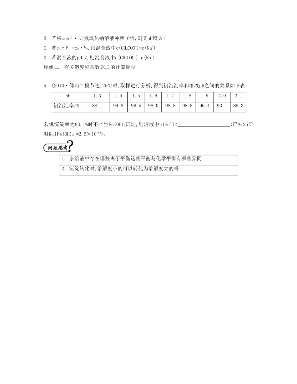 【南方凤凰台】2014届高考化学二轮提优 专题七 电解质溶液中的离子平衡导学案_第3页