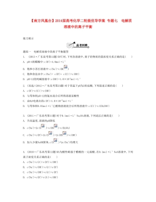 【南方凤凰台】2014届高考化学二轮提优 专题七 电解质溶液中的离子平衡导学案