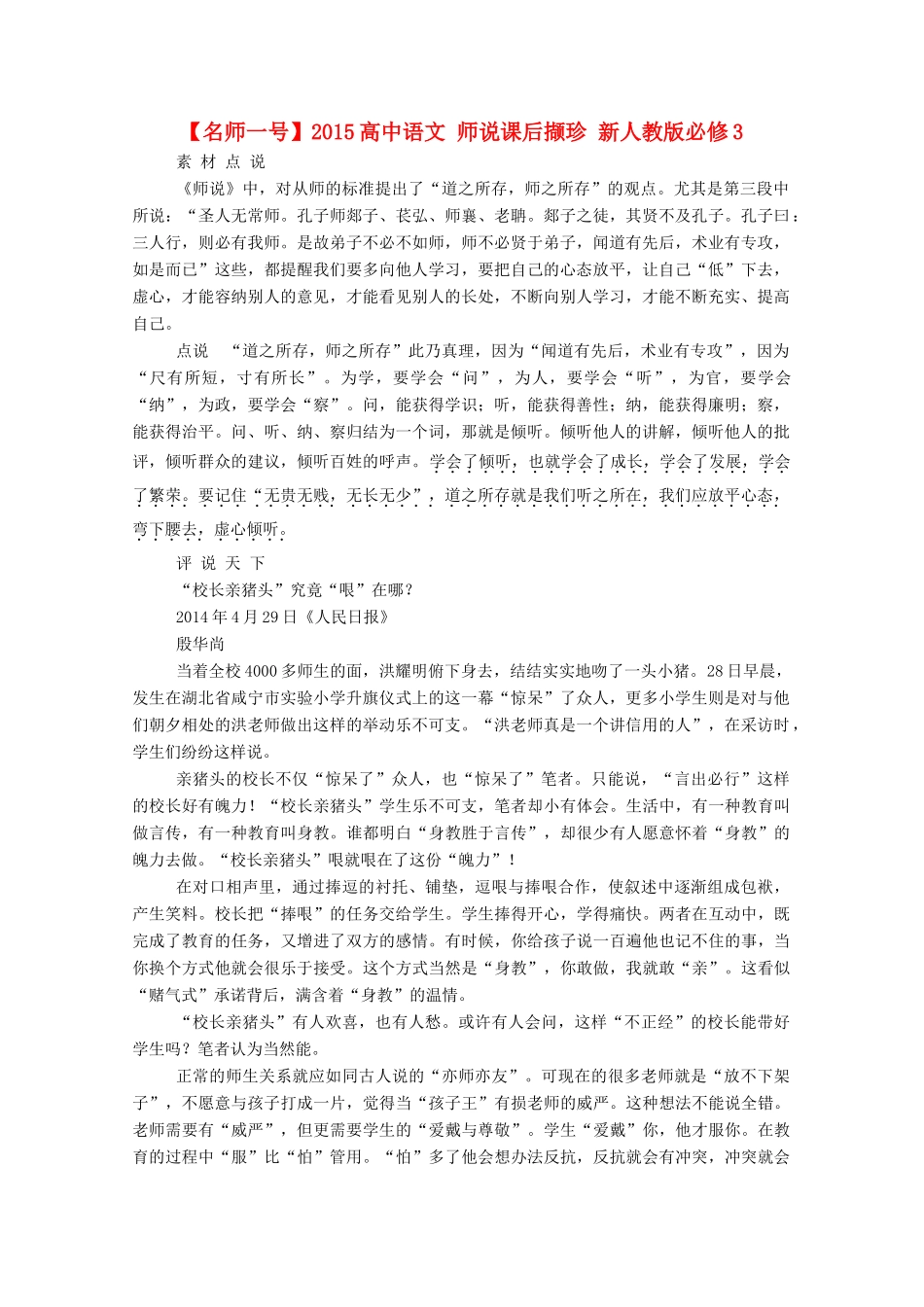 【名师一号】2015高中语文 师说课后撷珍 新人教版必修3_第1页