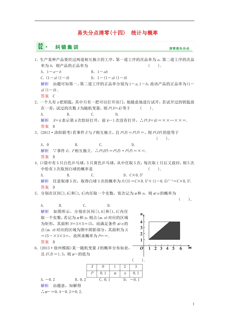 【创新设计】2014届高考数学一轮总复习 易失分点清零(十四) 统计与概率增分特色训练 理 湘教版_第1页