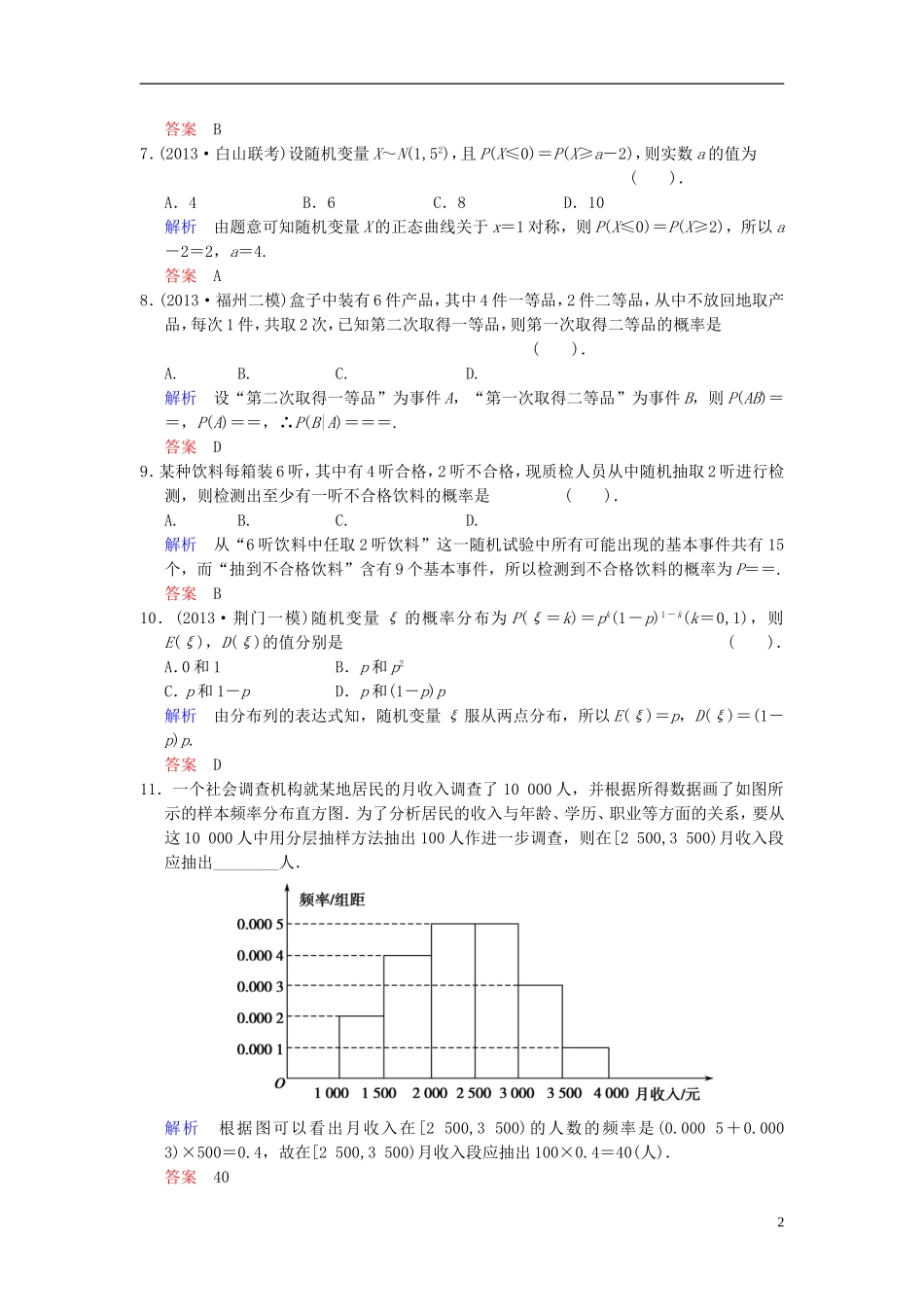 【创新设计】2014届高考数学一轮总复习 易失分点清零(十四) 统计与概率增分特色训练 理 湘教版_第2页
