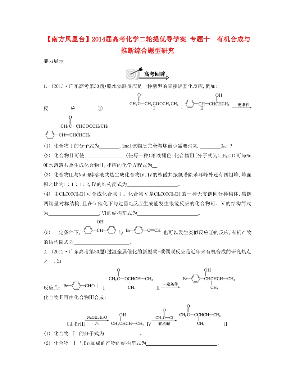 【南方凤凰台】2014届高考化学二轮提优 专题十 有机合成与推断综合题型研究导学案_第1页