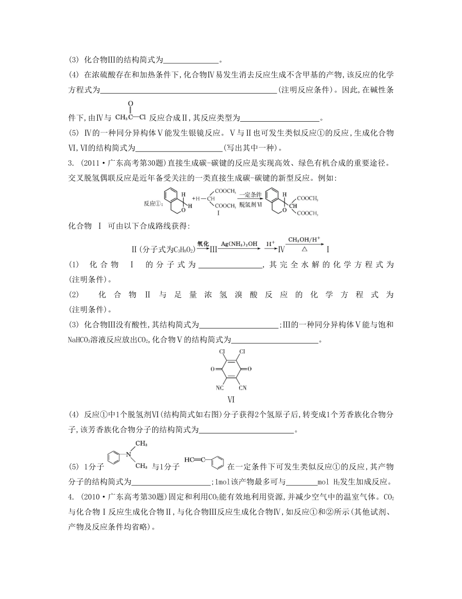【南方凤凰台】2014届高考化学二轮提优 专题十 有机合成与推断综合题型研究导学案_第2页