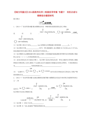 【南方凤凰台】2014届高考化学二轮提优 专题十 有机合成与推断综合题型研究导学案