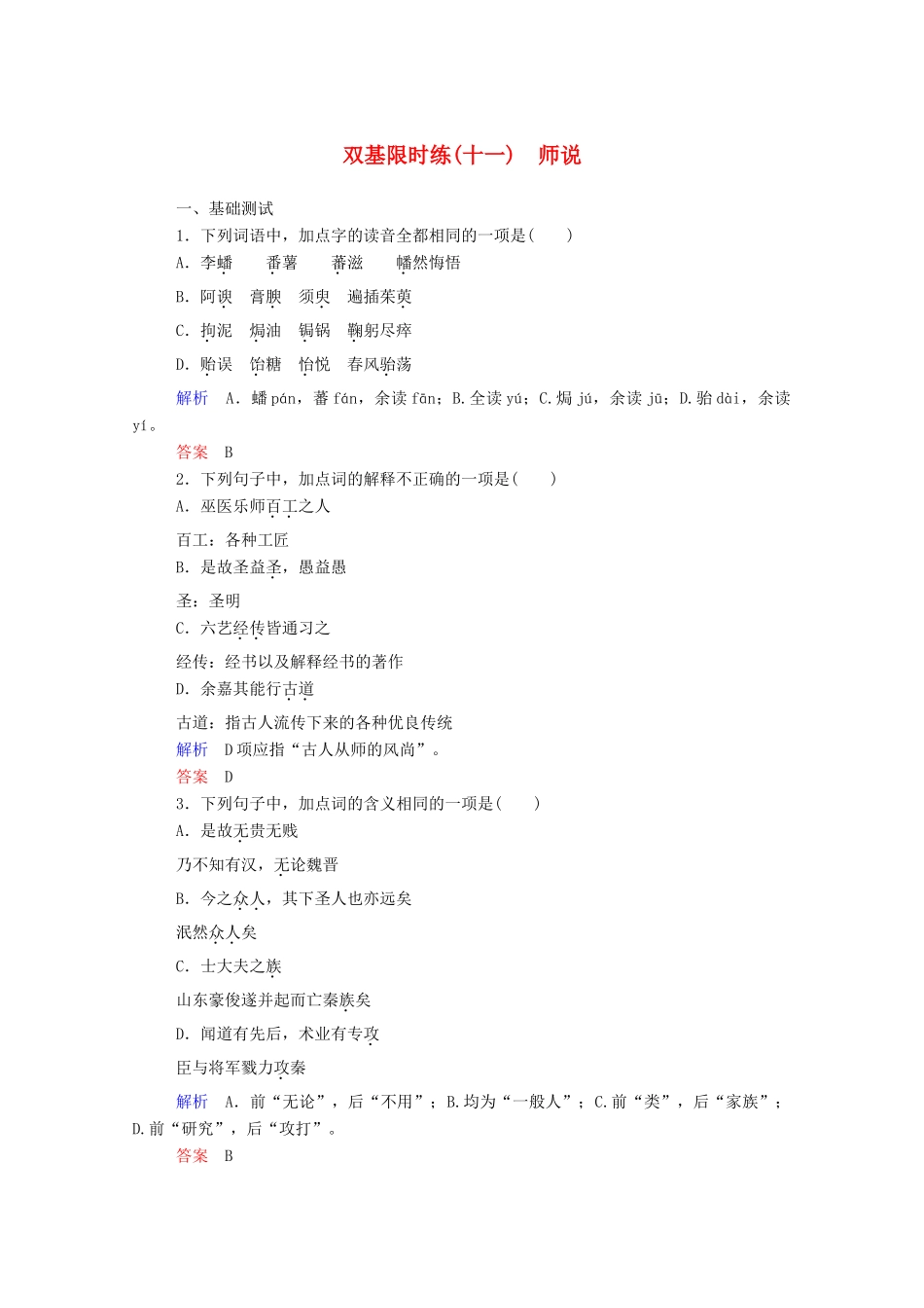 【名师一号】2015高中语文 师说双基限时练 新人教版必修3_第1页