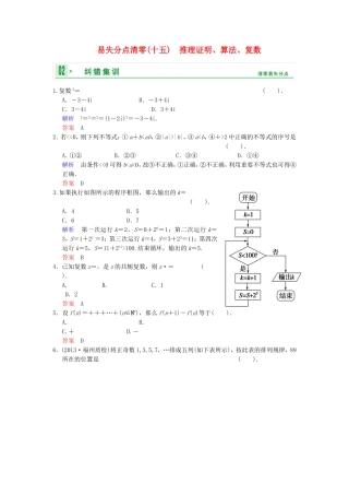 【创新设计】2014届高考数学一轮总复习 易失分点清零(十五) 推理证明、算法、复数增分特色训练 理 湘教版