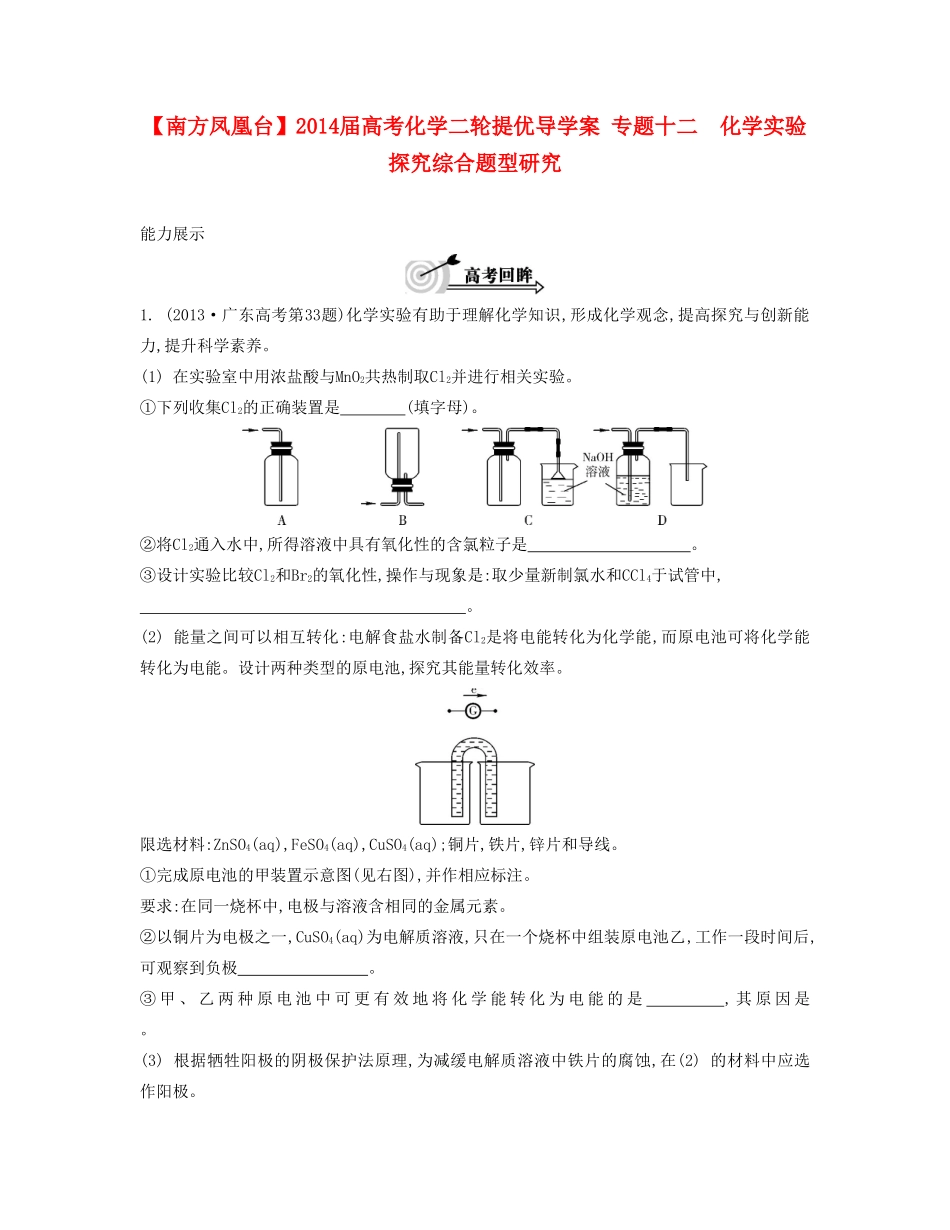 【南方凤凰台】2014届高考化学二轮提优 专题十二 化学实验探究综合题型研究导学案_第1页