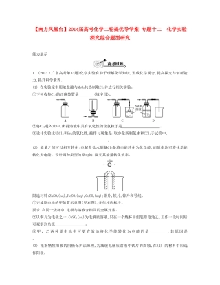 【南方凤凰台】2014届高考化学二轮提优 专题十二 化学实验探究综合题型研究导学案