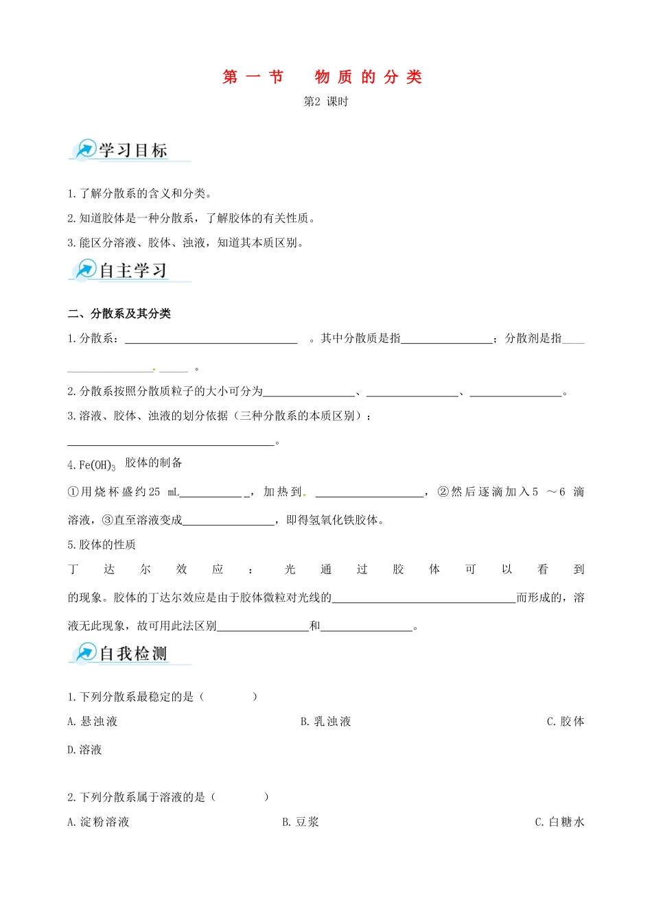 【四维备课】2013-2014学年高中化学 第一节 物质的分类第2课时学案 新人教版必修1_第1页