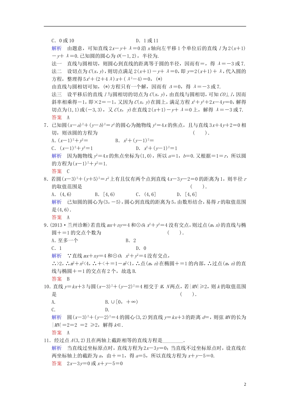 【创新设计】2014届高考数学一轮总复习 易失分点清零(十一) 解析几何(一)增分特色训练 理 湘教版_第2页