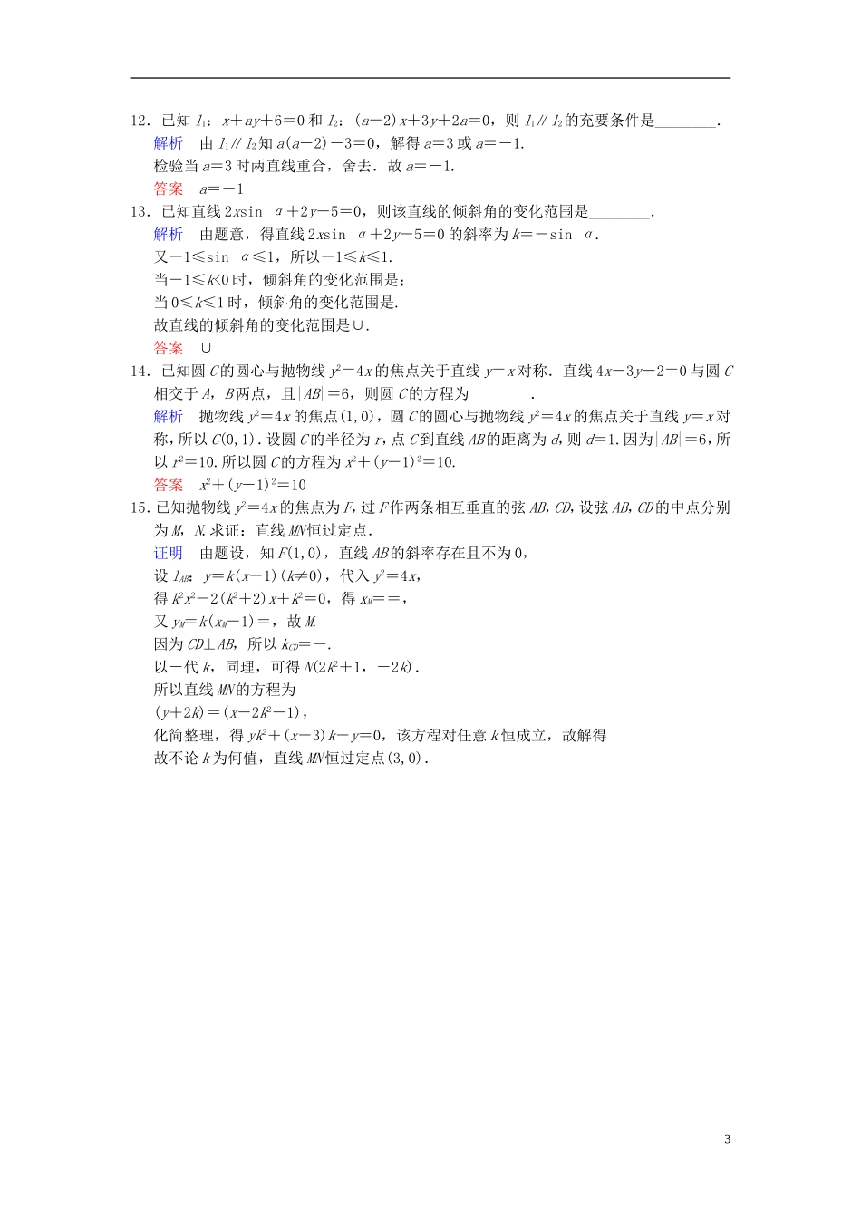 【创新设计】2014届高考数学一轮总复习 易失分点清零(十一) 解析几何(一)增分特色训练 理 湘教版_第3页