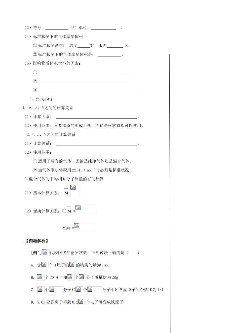 【备战2014】高三化学一轮复习 （考纲解读+自学反馈+例题解析+巩固练习+课外作业）第二章 物质的量学案_第2页
