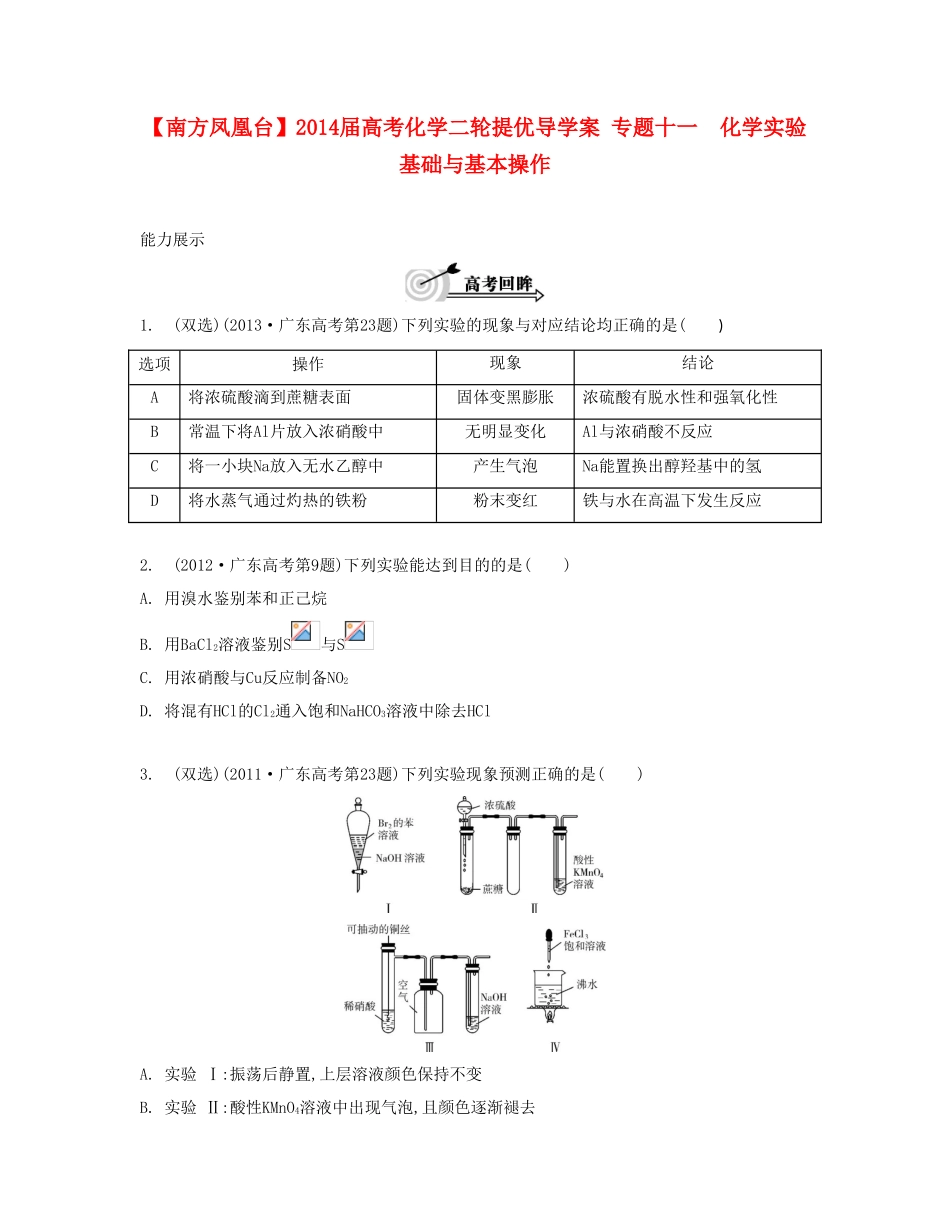 【南方凤凰台】2014届高考化学二轮提优 专题十一 化学实验基础与基本操作导学案_第1页