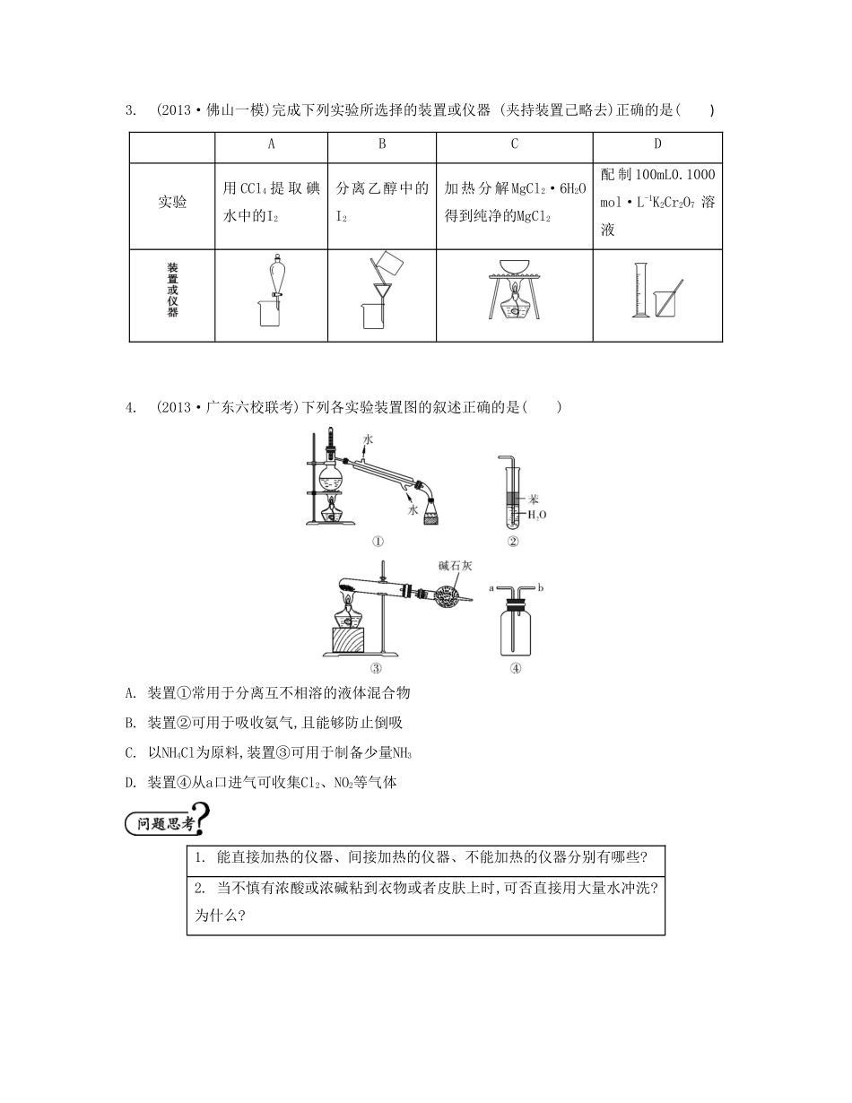 【南方凤凰台】2014届高考化学二轮提优 专题十一 化学实验基础与基本操作导学案_第3页